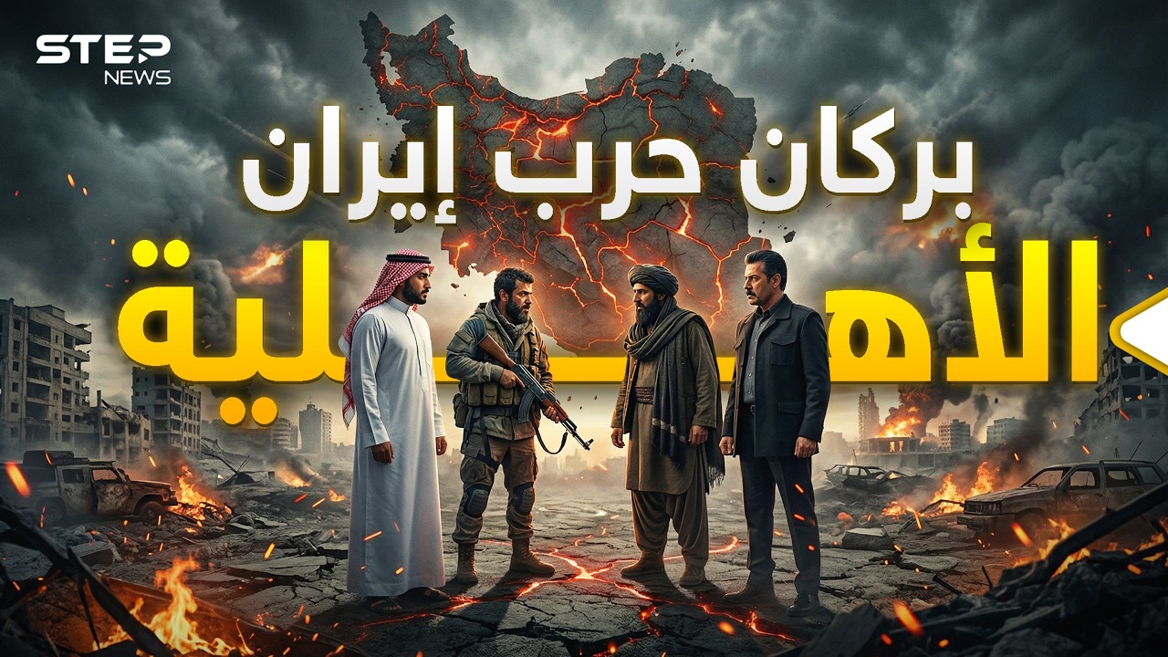 استعدوا للمفاجأة.. الحرب الأهلية الإيرانية