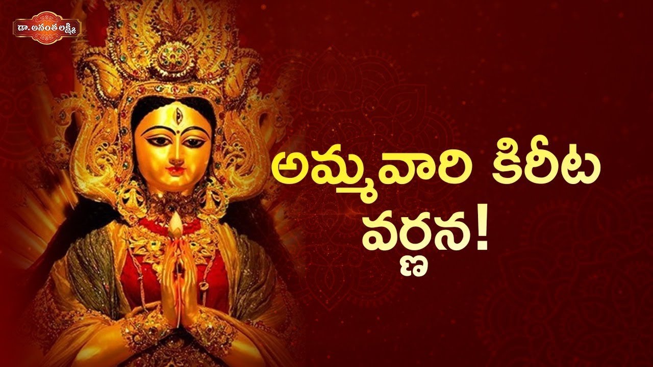 అమ్మవారి కిరీట వర్ణన! | Symbolism Of Goddess Durga's Crown | Soundarya Lahari | Dr Ananta Lakshmi