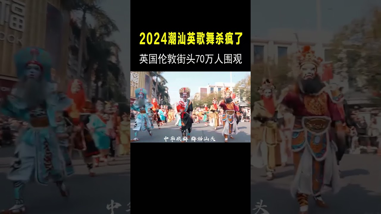 潮汕文化火爆国外？英歌舞&ldquo;掀翻&rdquo;伦敦街头，老外：太震撼了 #音乐music#shorts #shortvideo