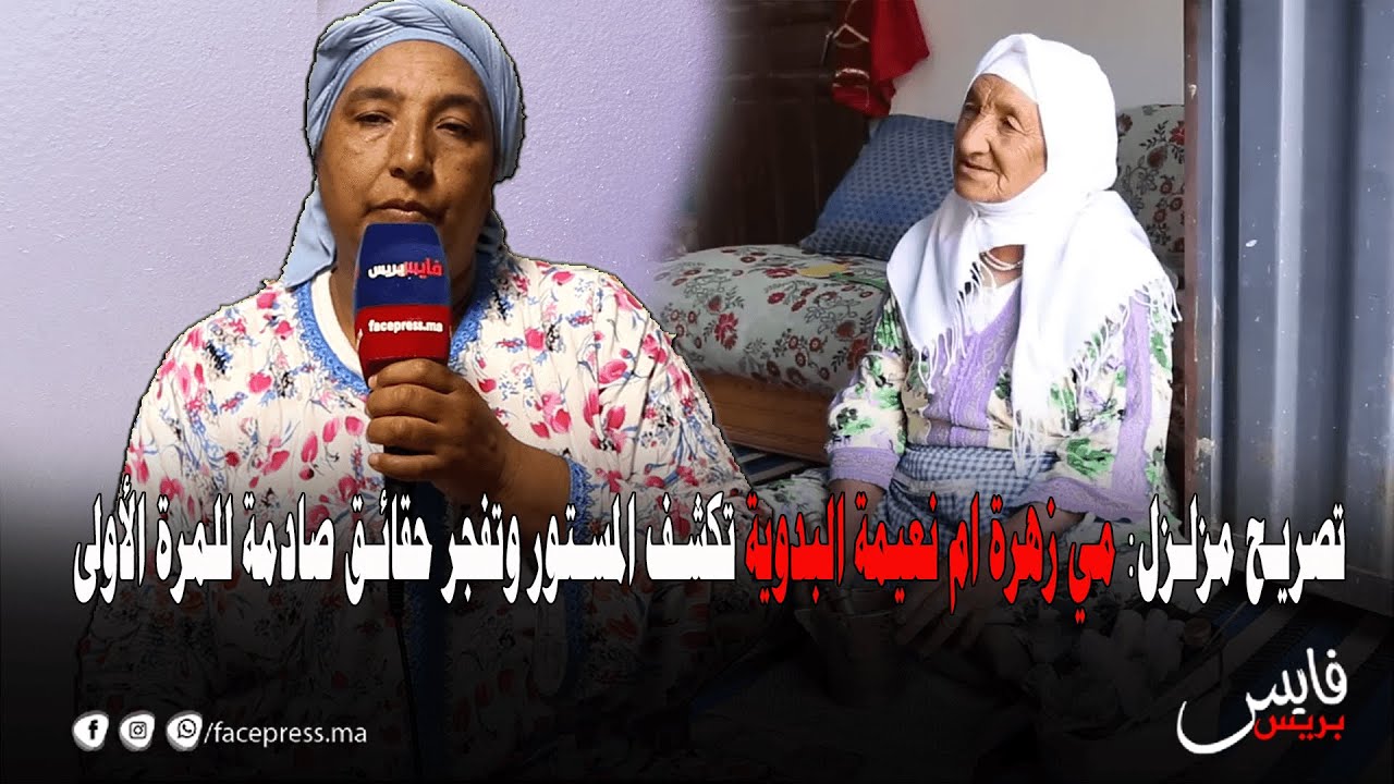 تصريح مزلزل: مي زهرة ام نعيمة البدوية تكشف المستور وتفجر حقائق صادمة للمرة الأولى