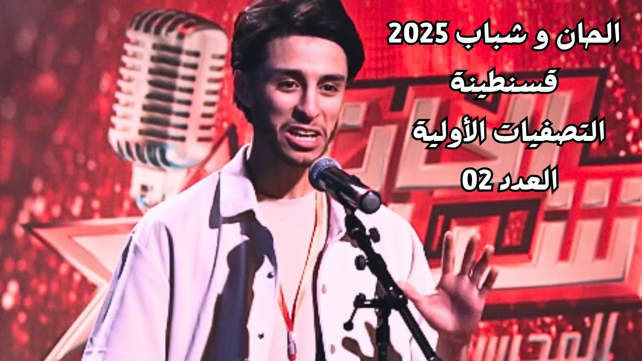 الحان وشباب 2025 | التصفيات الأولية قسنطينة | العدد 02
