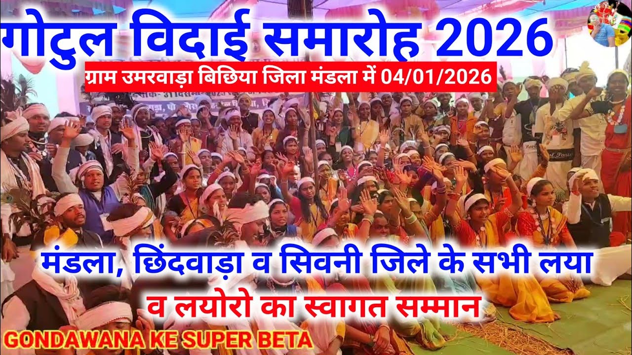 गोटुल विदाई समारोह 2026 | मंडला, छिंदवाड़ा व सिवनी जिले के सभी लया व लयोरो का स्वागत सम्मान 🙏🥀