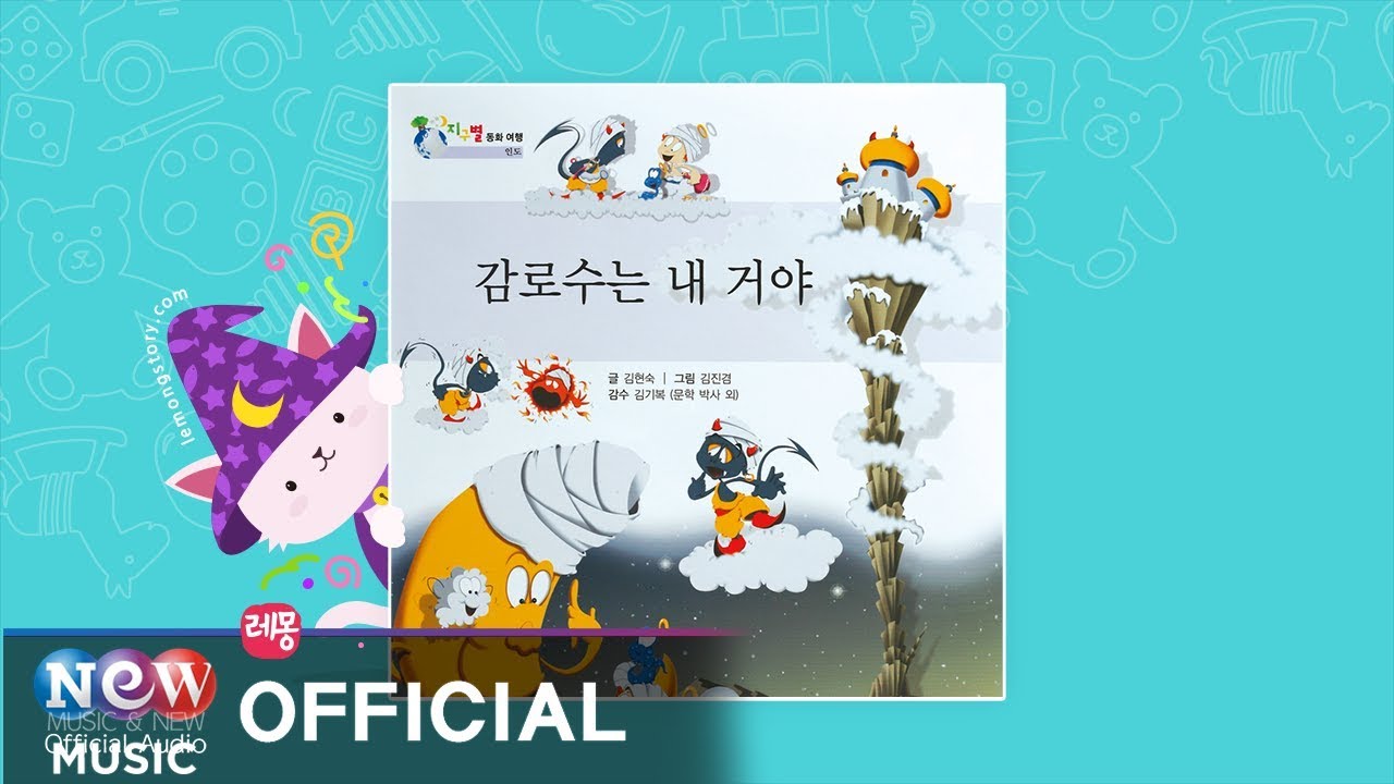 [Kids Story : Korean] 감로수는 내 거야 1부- 지구별 동화