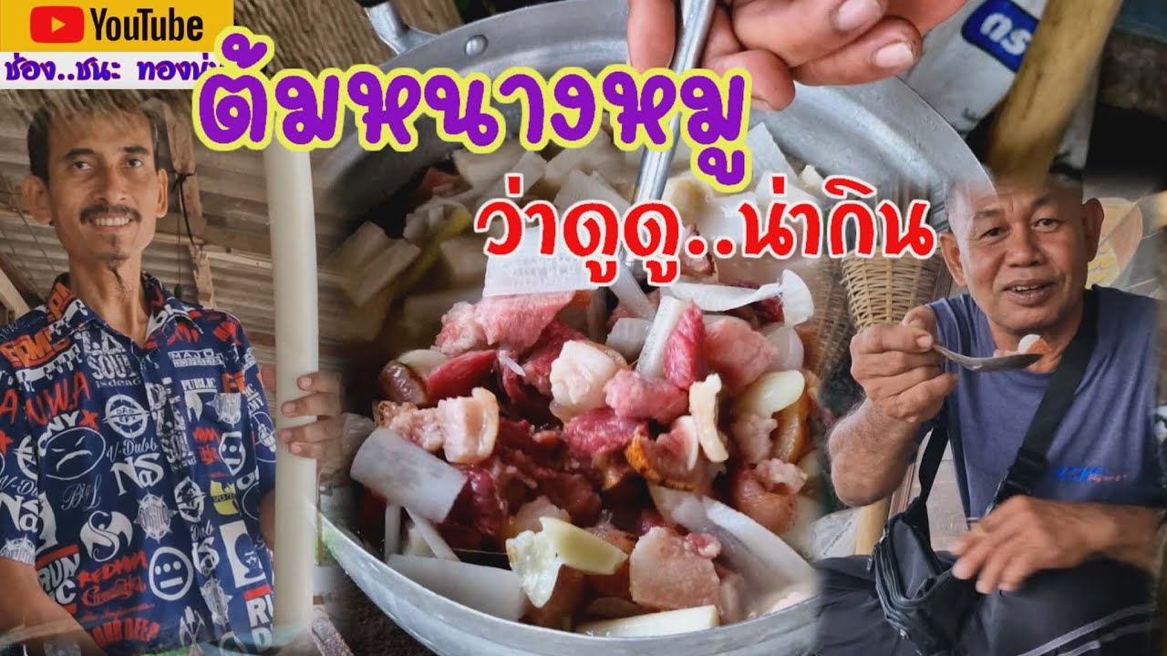 🥰 หรอยจังฮู้ ต้มหนางหมู ว่าดูน่ากิน..👍🏻#ชนะ ทองนุ่น#ของหรอยๆ