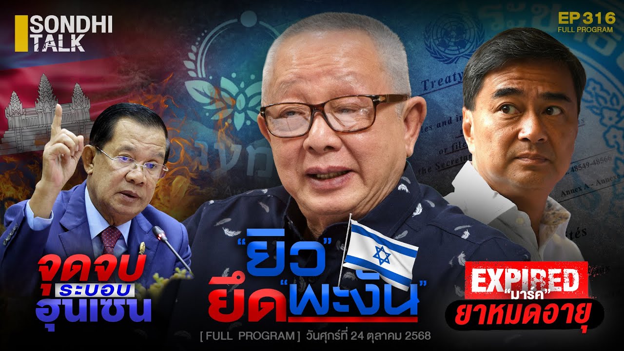 ยิวยึดพะงัน : Sondhitalk EP316 - 241068 (Full)