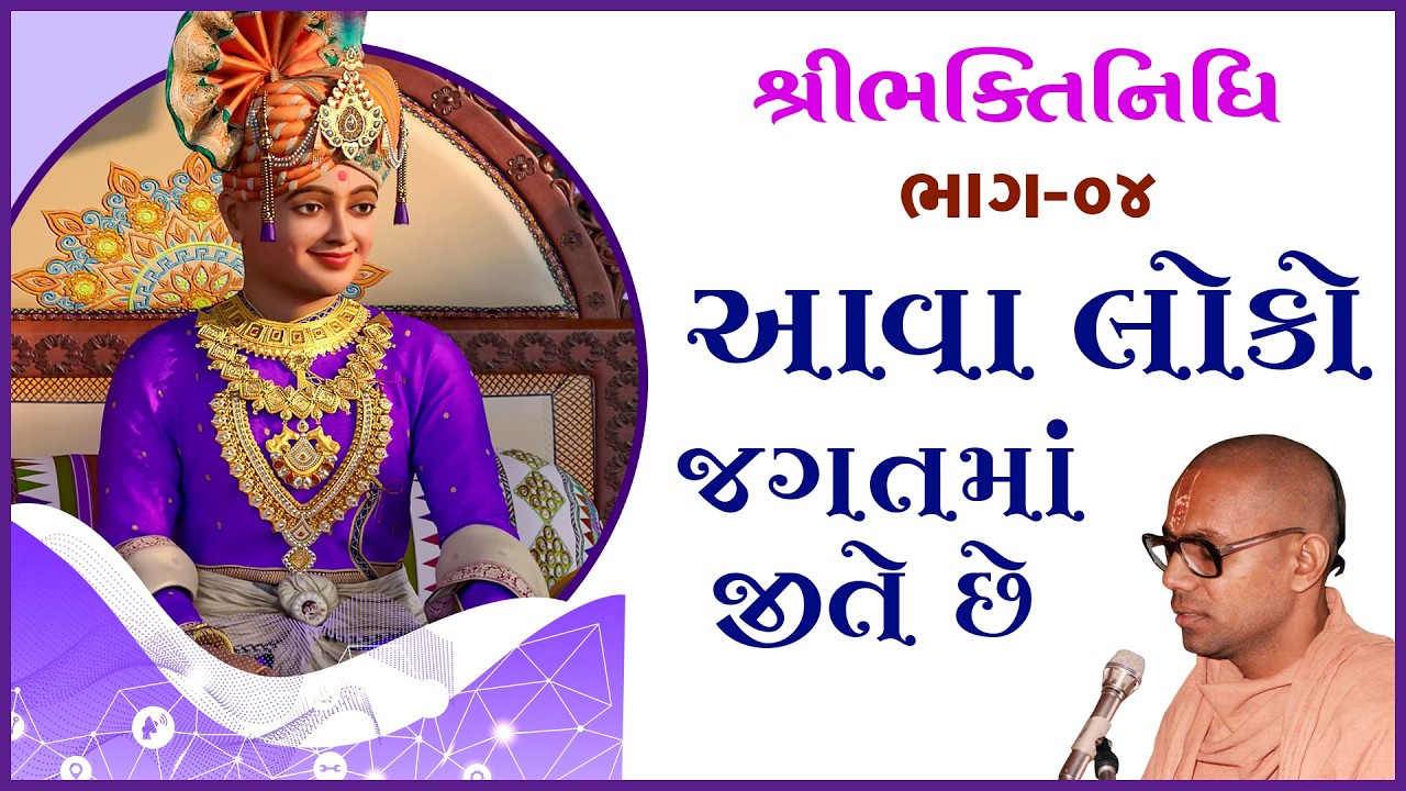 Bhaktinidhi Katha - 04 | ભક્તિનિધિ કથા - ૦૪ | 17 Sep 1992 | Gyanjivandasji Swami - Kundaldham