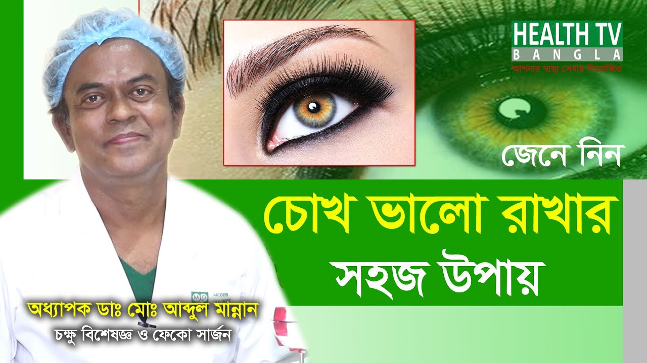চোখ ভালো রাখার সহজ উপায় | Easy way to keep eyes good | চোখের ব্যায়াম | Prof. Dr. Md. Abdul Mannan