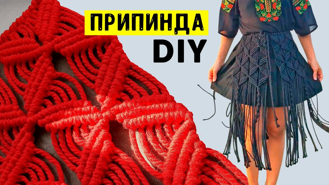 Припинда макраме / Легкий майстер-клас / Українська автентична прикраса / DIY macrame skirt tutorial