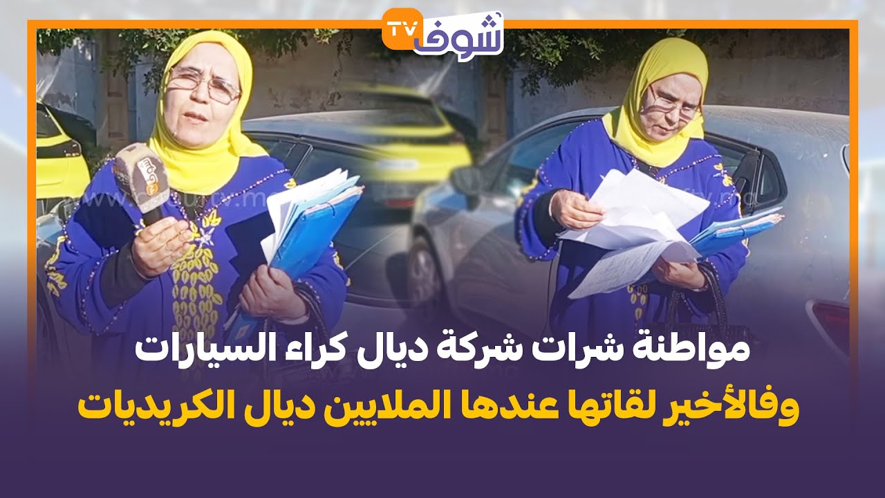 واهادي شمتة 5/5.. مواطنة شرات شركة ديال كراء السيارات وفالأخير لقاتها عندها الملايين ديال الكريديات
