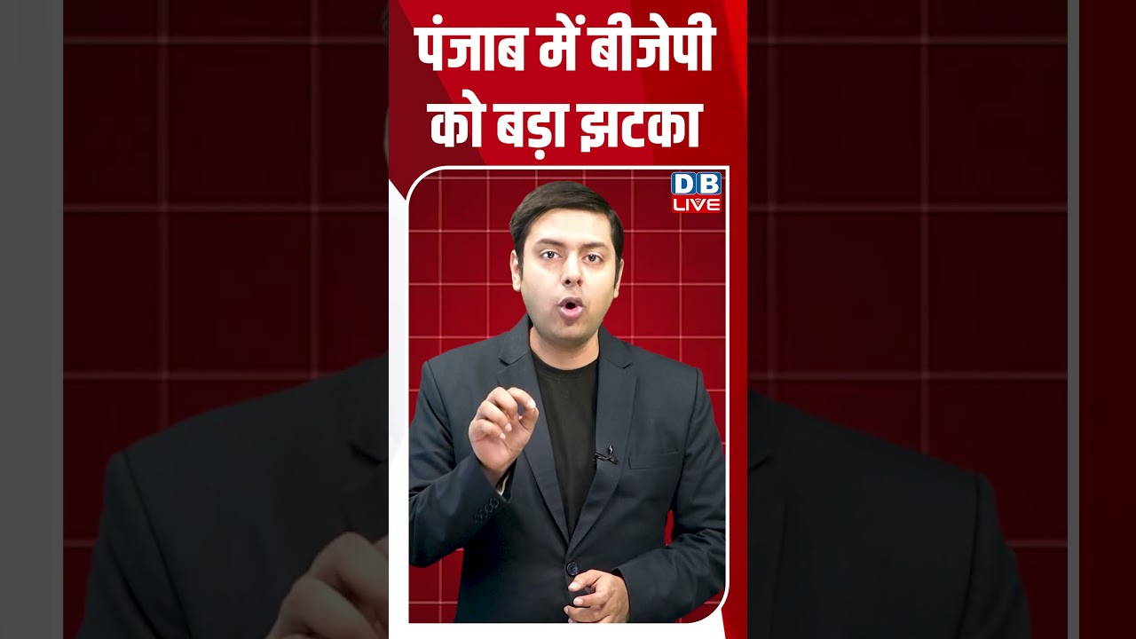 पंजाब में बीजेपी को बड़ा झटका #dblive #breakingnews #shortsvideo #latestnews #news #congress #bjp