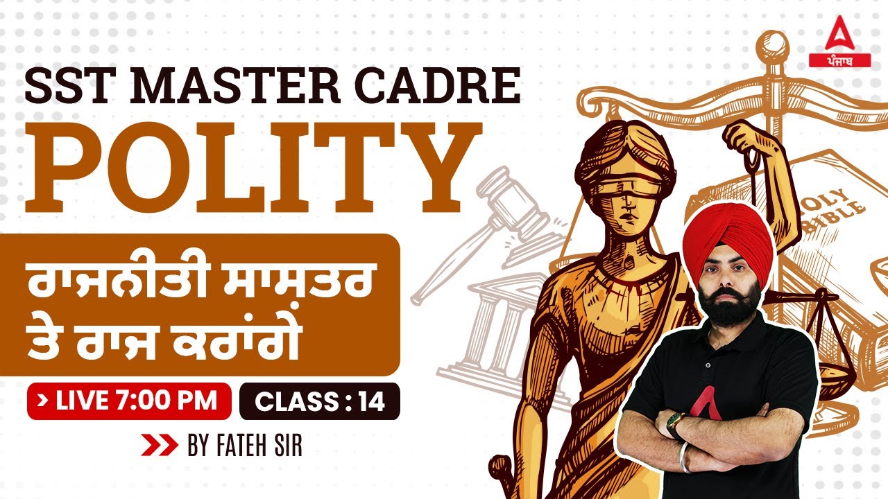 Master Cadre SST Preparation | Master Cadre Polity | ਰਾਜਨੀਤੀ ਸਾਸ਼ਤਰ ਤੇ ਰਾਜ ਕਰਾਂਗੇ | By Fateh Sir #14