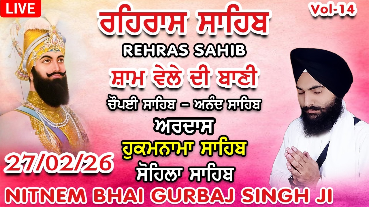 27 February 2026 ਰਹਿਰਾਸ ਸਾਹਿਬ । ਚੌਪਈ । ਅਰਦਾਸ । ਹੁਕਮਨਾਮਾ । ਸੋਹਿਲਾ Rehras sahib path Bhai Gurbaj Singh