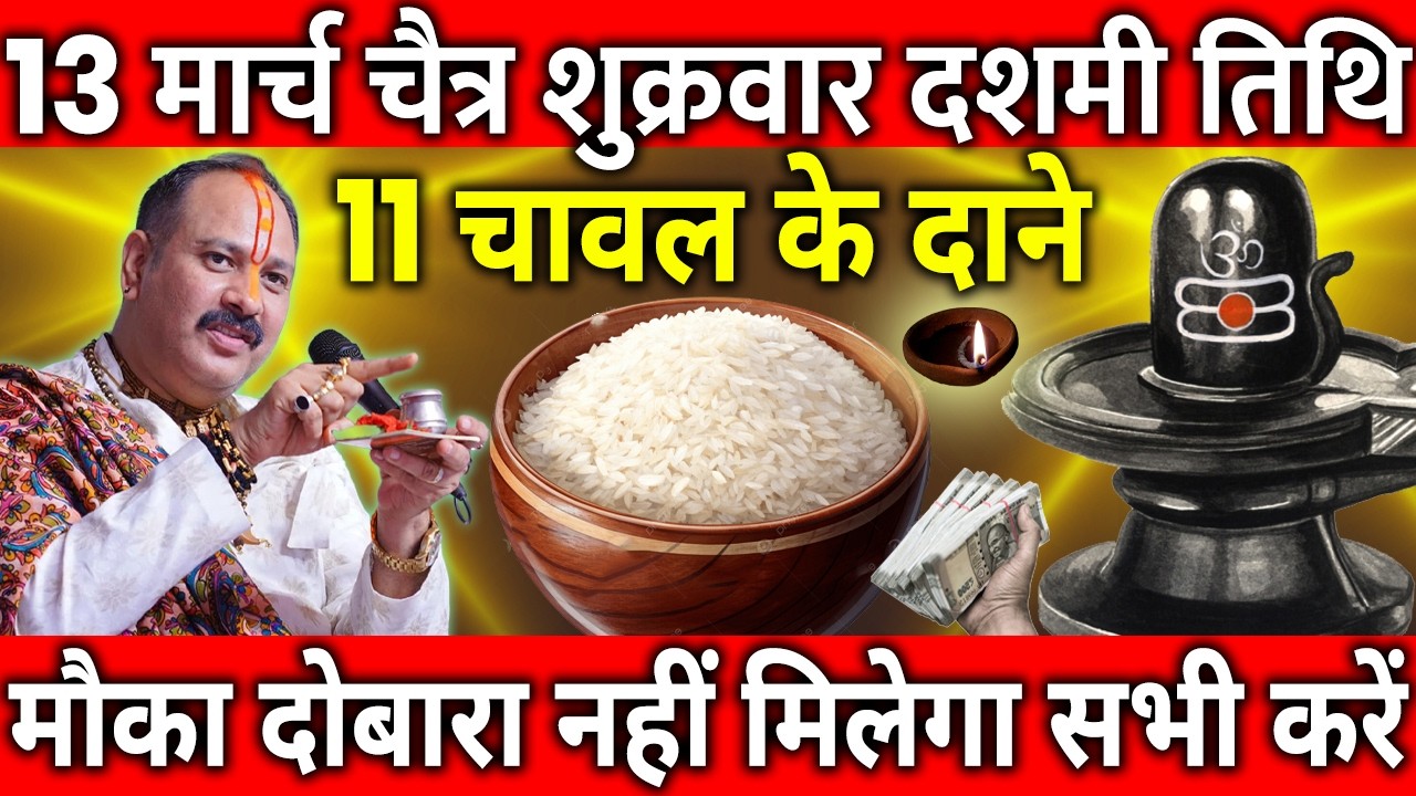 13 मार्च चैत्र शुक्रवार दशमी तिथि के दिन 11 चावल के दाने वाला उपाय जरुर करे || Pradeep Ji Mishra