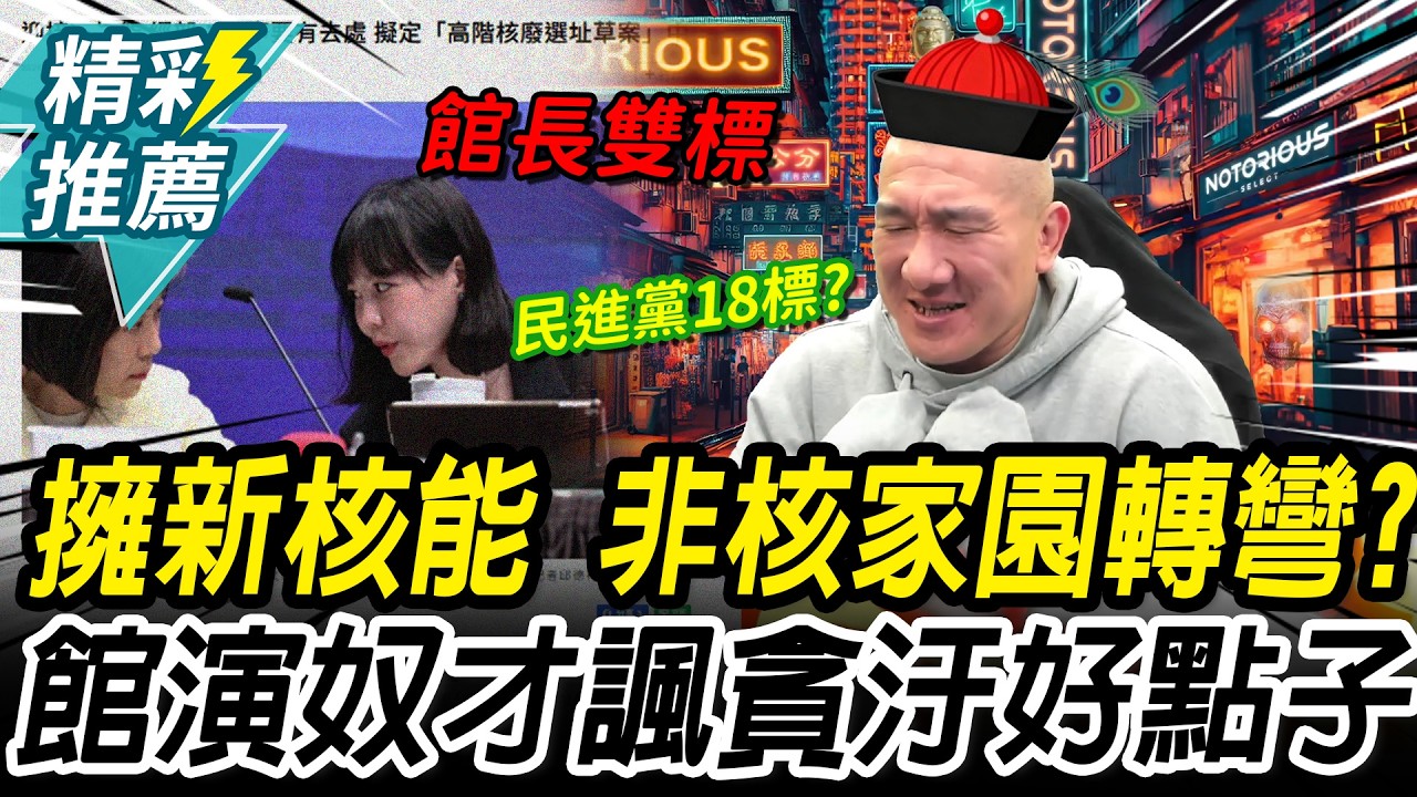 神主牌「非核家園」轉彎？政院擁抱「新核能」 館長演奴才諷：貪汙的好點子【CNEWS】