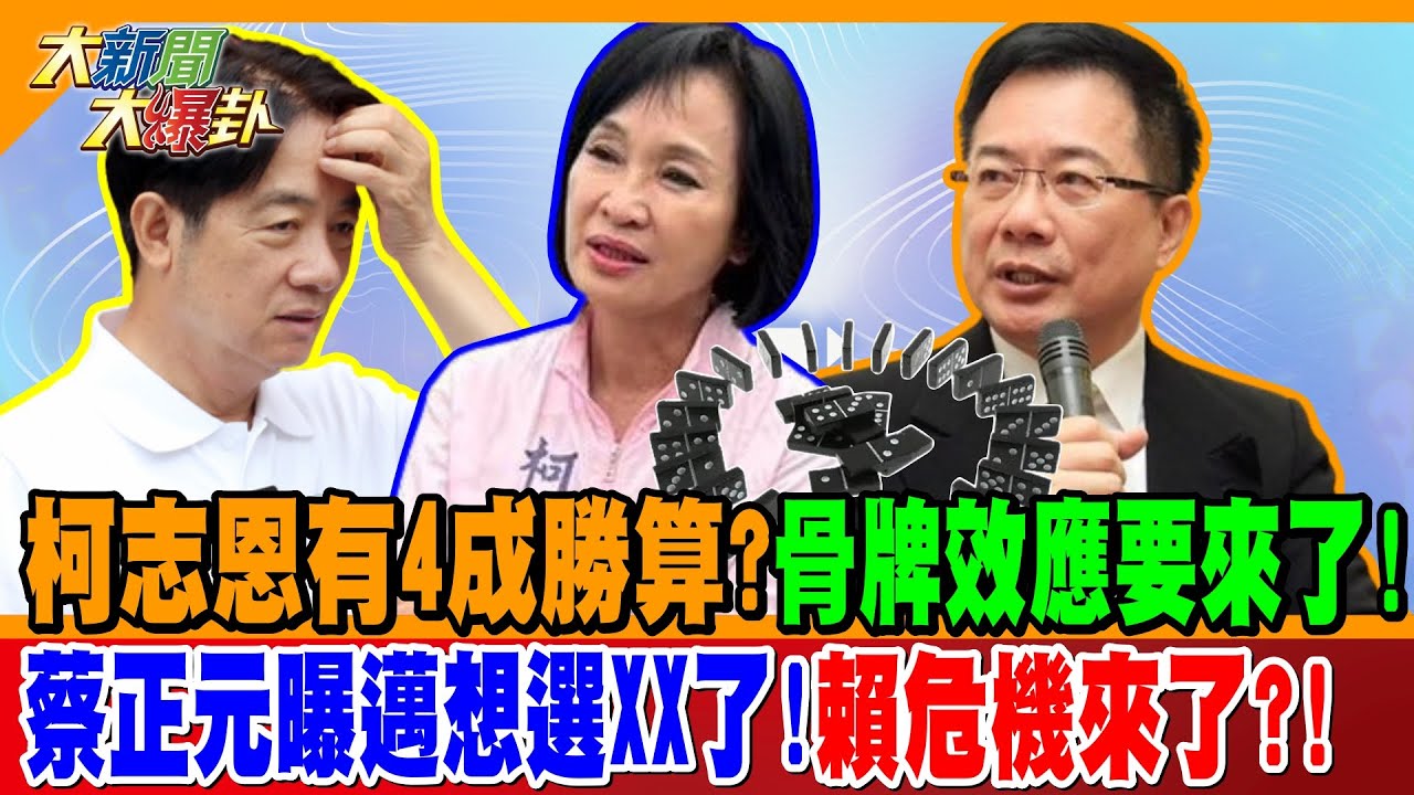 柯志恩有4成勝算?!骨牌效應要來了! 蔡正元曝邁想選XX了!賴危機來了?!【