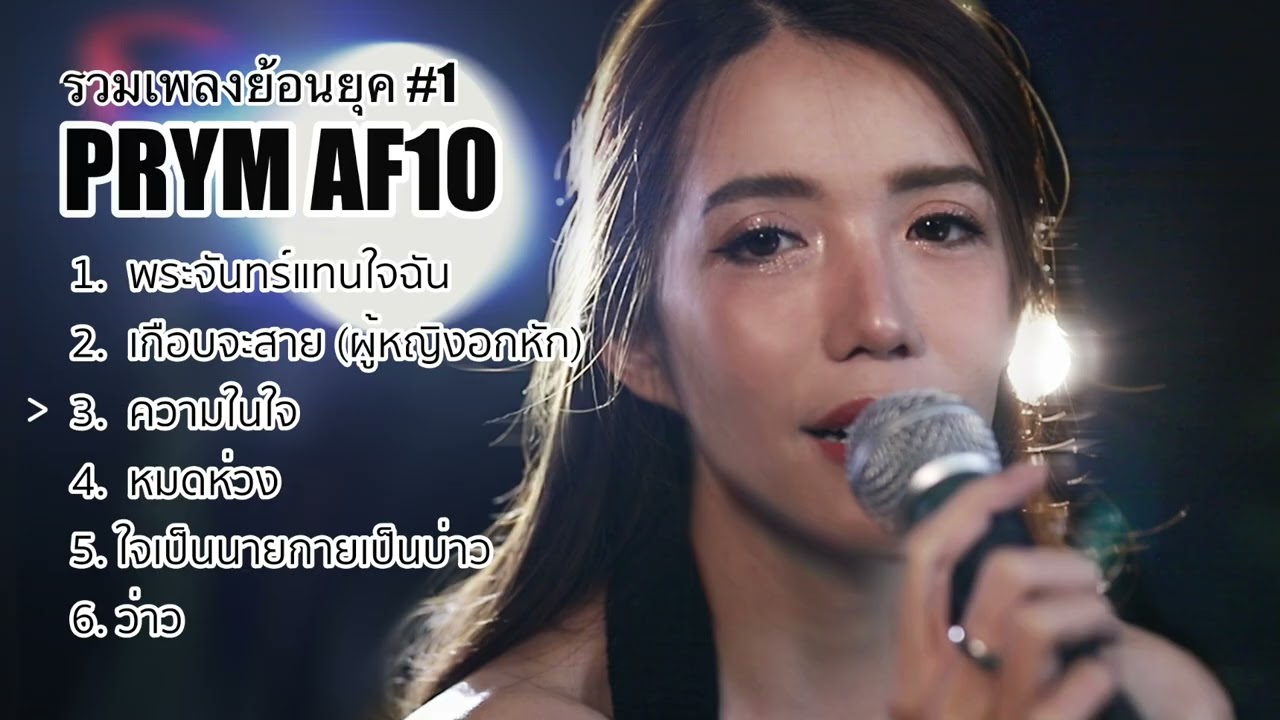 รวมเพลง Acoustic ย้อนยุคแปลไทย  By ปริม นับตังค์ AF10 x ZaadOat