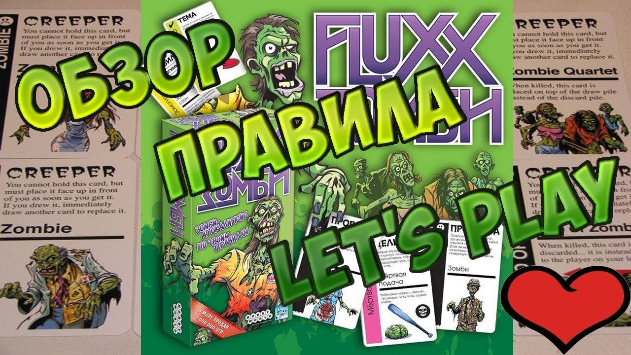 Fluxx зомби настольная игра. Самый лучший обзор, объяснение правил и процесс игры