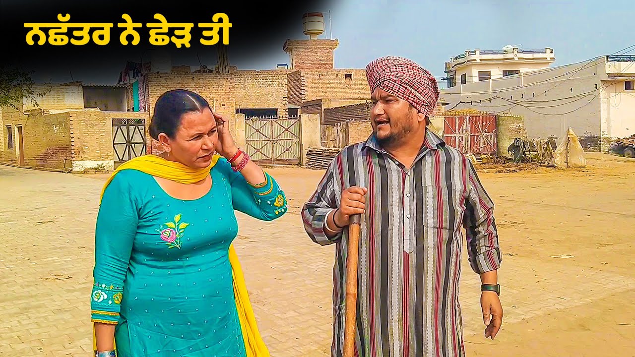 ਨਛੱਤਰ ਨੇ ਛੇੜੀ ਸੁਨੀਤਾ | PART 24 | New Punjabi Movie 2023