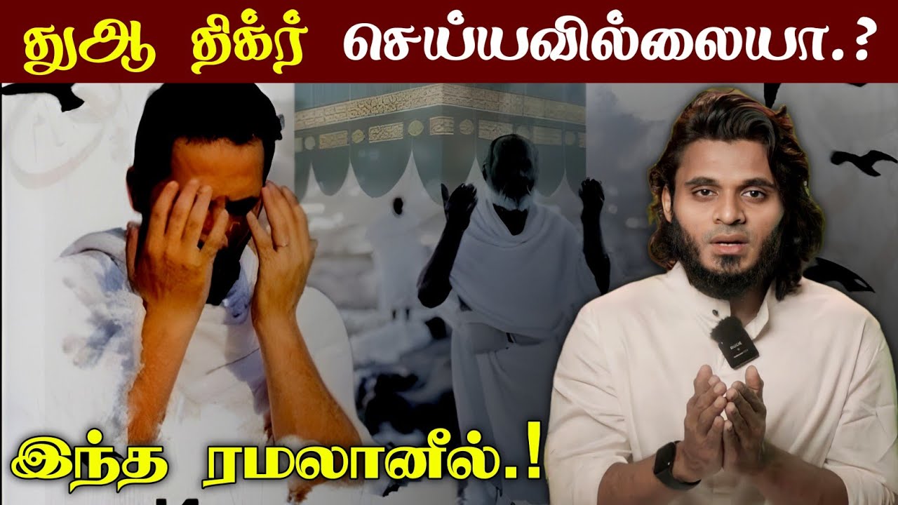 துஆ திக்ர் இன்னும் நீங்கள் செய்யவில்லையா.? இந்த ரமலானில்.! | Moulavi Abdul Basith Buhari | தீனுல் 