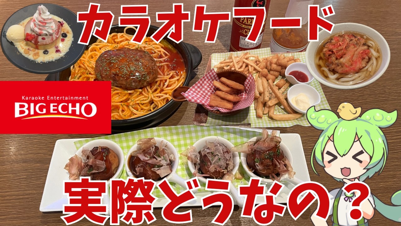 【ビッグエコー】カラオケフードって実際どうなの？