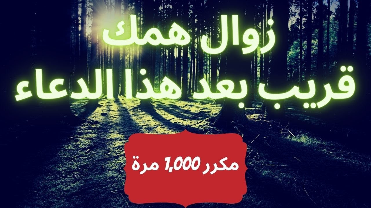 دعاء لفك الحزن, لفك الكرب و زوال الهم - اللهم اني اعوذ بك من الهم والحزن والجبن والبخل 1000 مرة