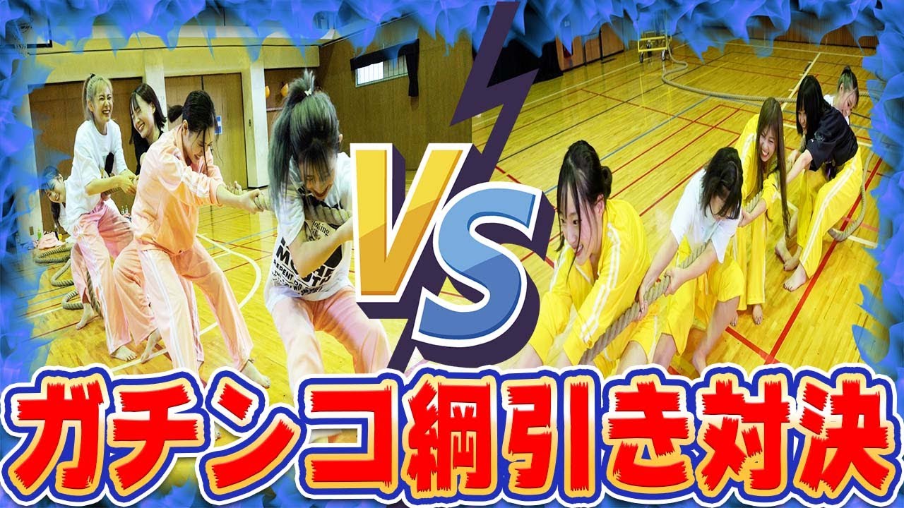 【最終章】これが最後の戦い！ガチンコの綱引き対決でまさかの結果が...