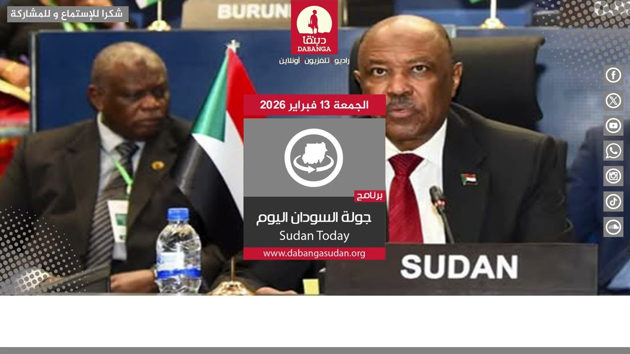 جولة السودان اليوم | 13 - 02 - 2026م