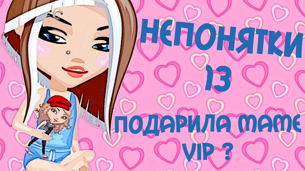 АВАТАРИЯ || ПОДАРИЛА МАМЕ VIP СТАТУС || #НЕПОНЯТКИ13