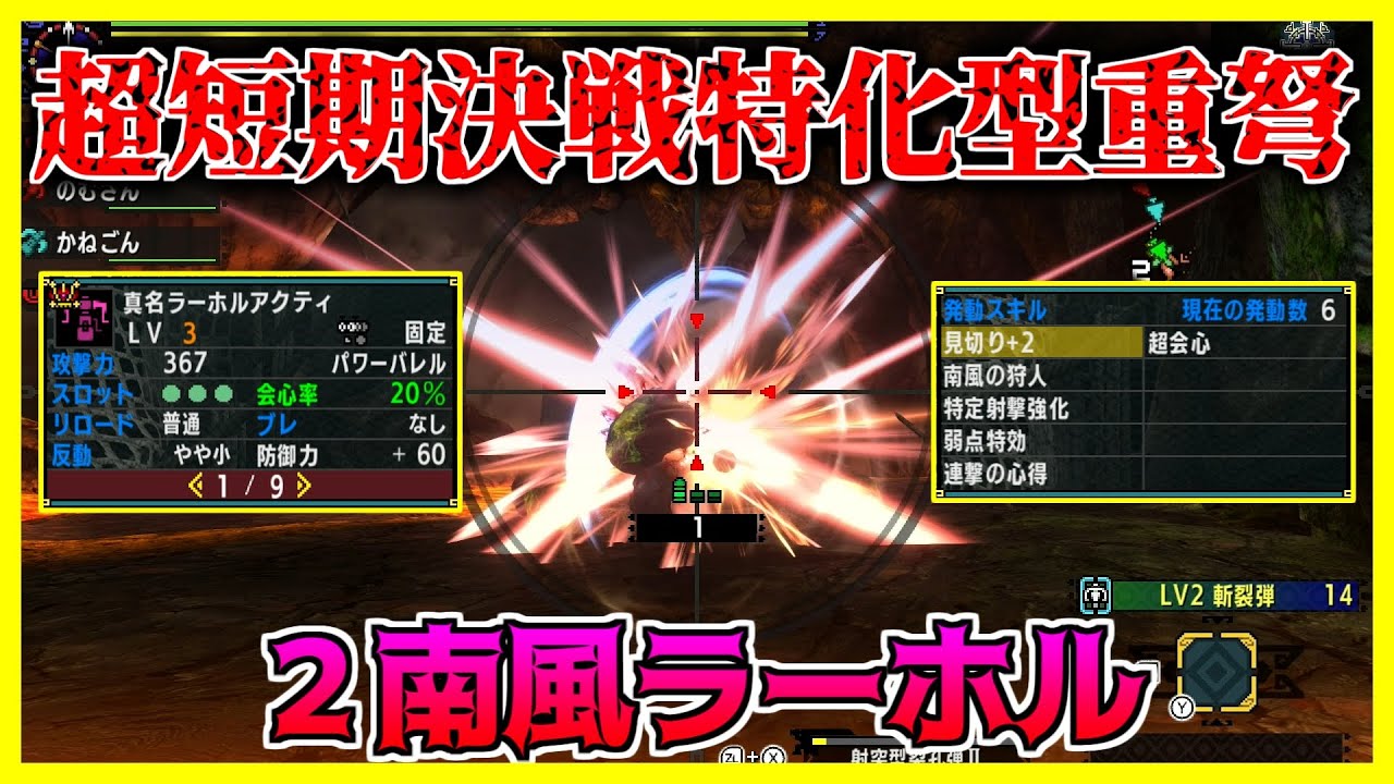 【MHXX】超短期決戦特化型ヘビィ！２南風ラーホル！【ゴール装備紹介&使ってみた】