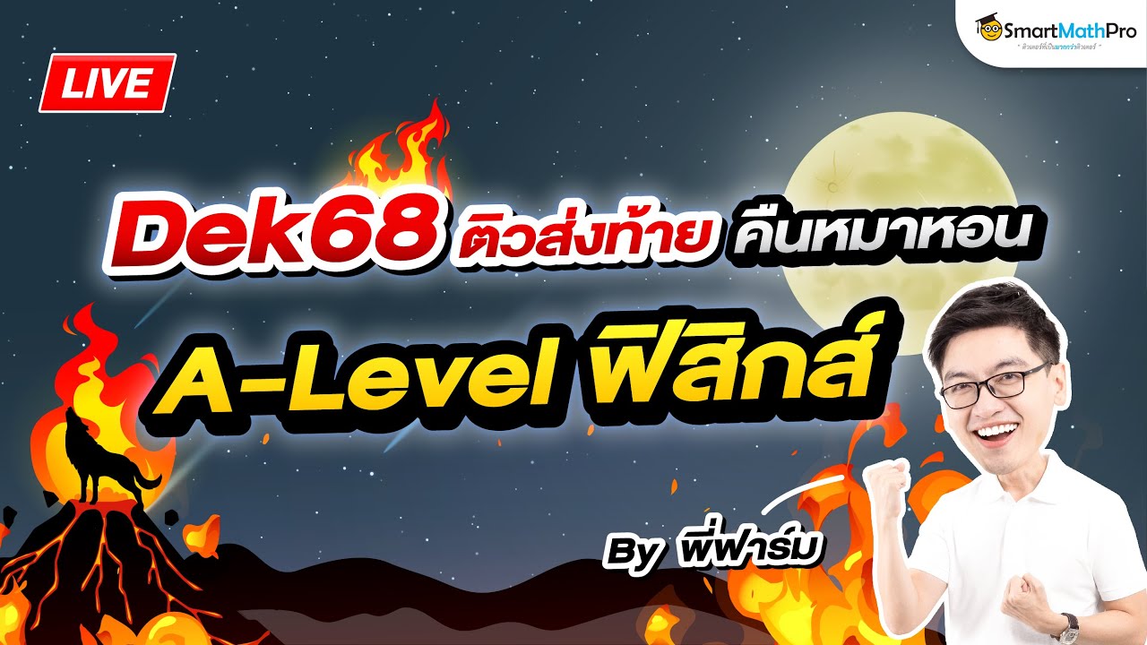 A-Level ฟิสิกส์ - ติวส่งท้าย คืนหมาหอน By พี่ฟาร์ม | SmartMathPro