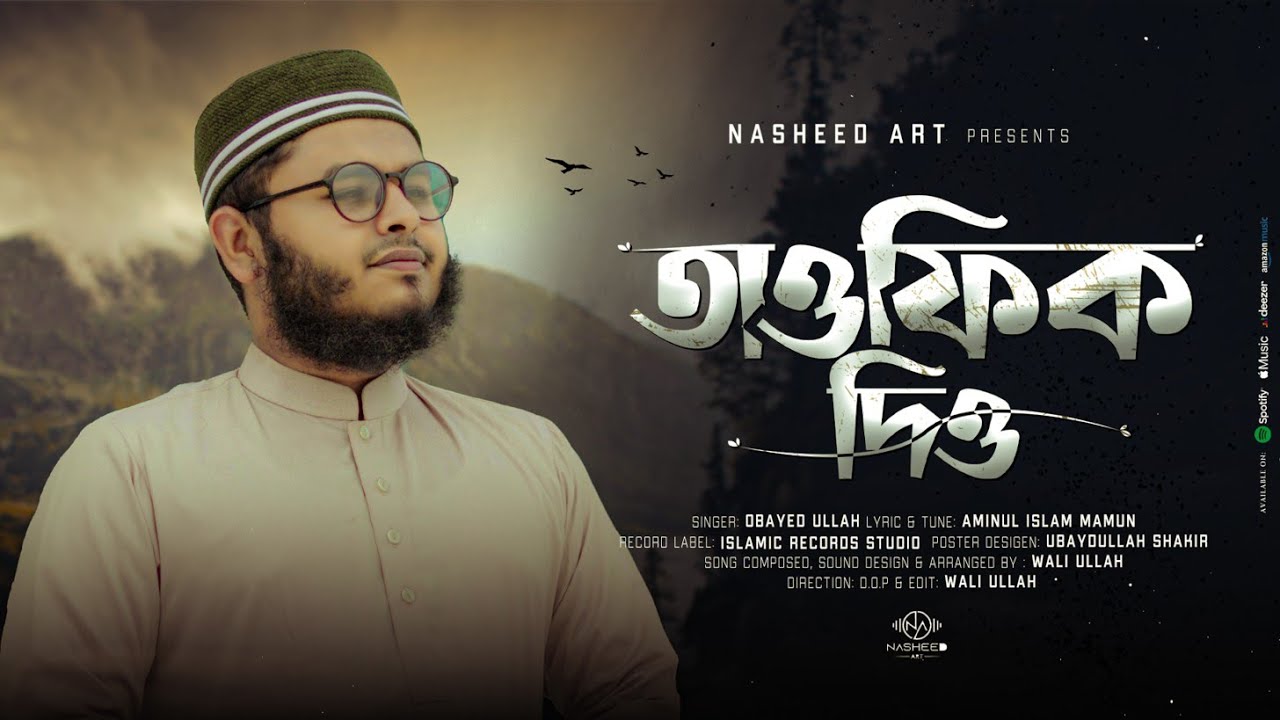 তাওফিক দিও -TAWFIK DIO-Obayed ullah new Gojol|2025 |SPECIAL NASHEED💌🎵
