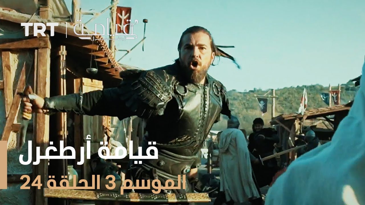 قيامة أرطغرل الموسم الثالث | الحلقة 24