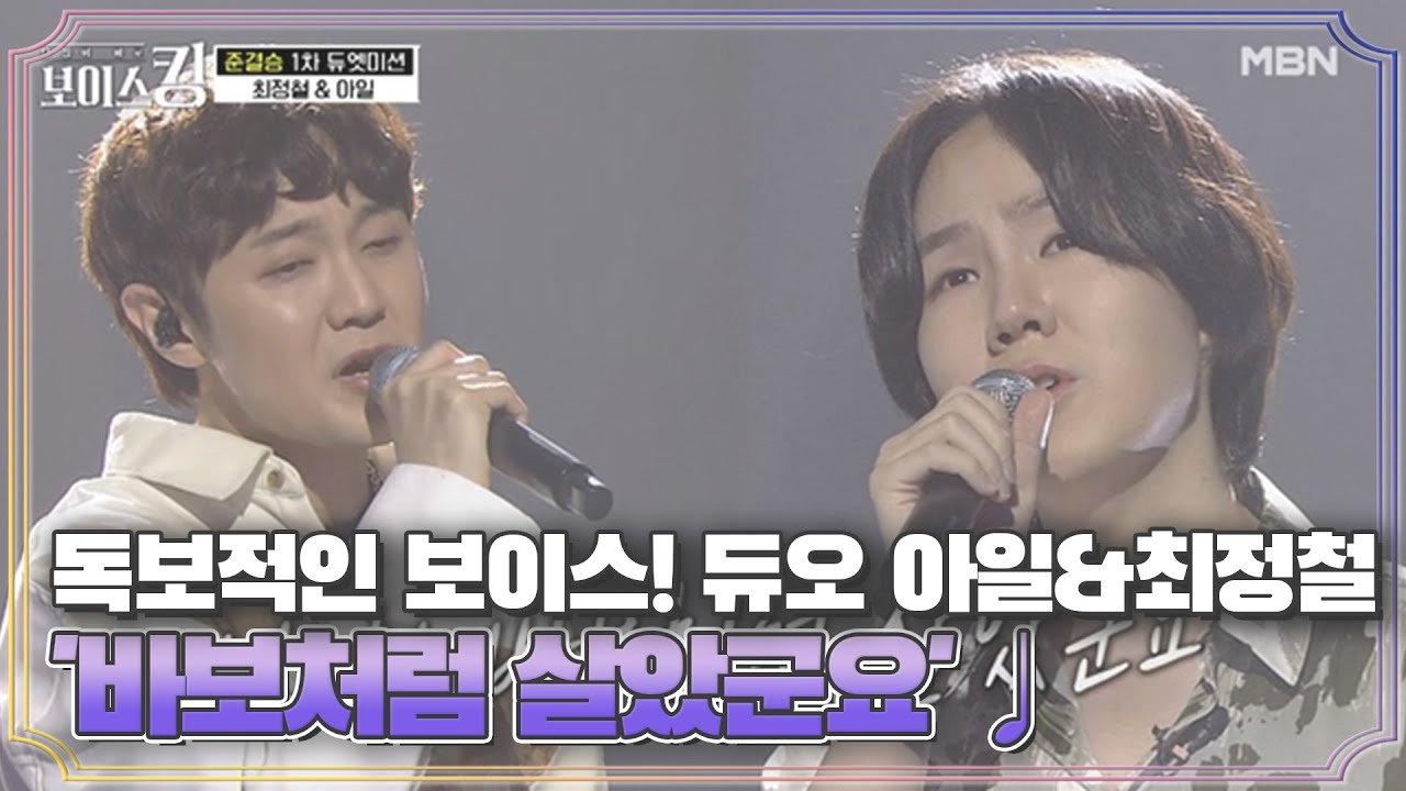 독보적인 보이스! 음색 깡패(?) 듀오 아일&최정철 '바보처럼 살았군요'♩ MBN 210622 방송
