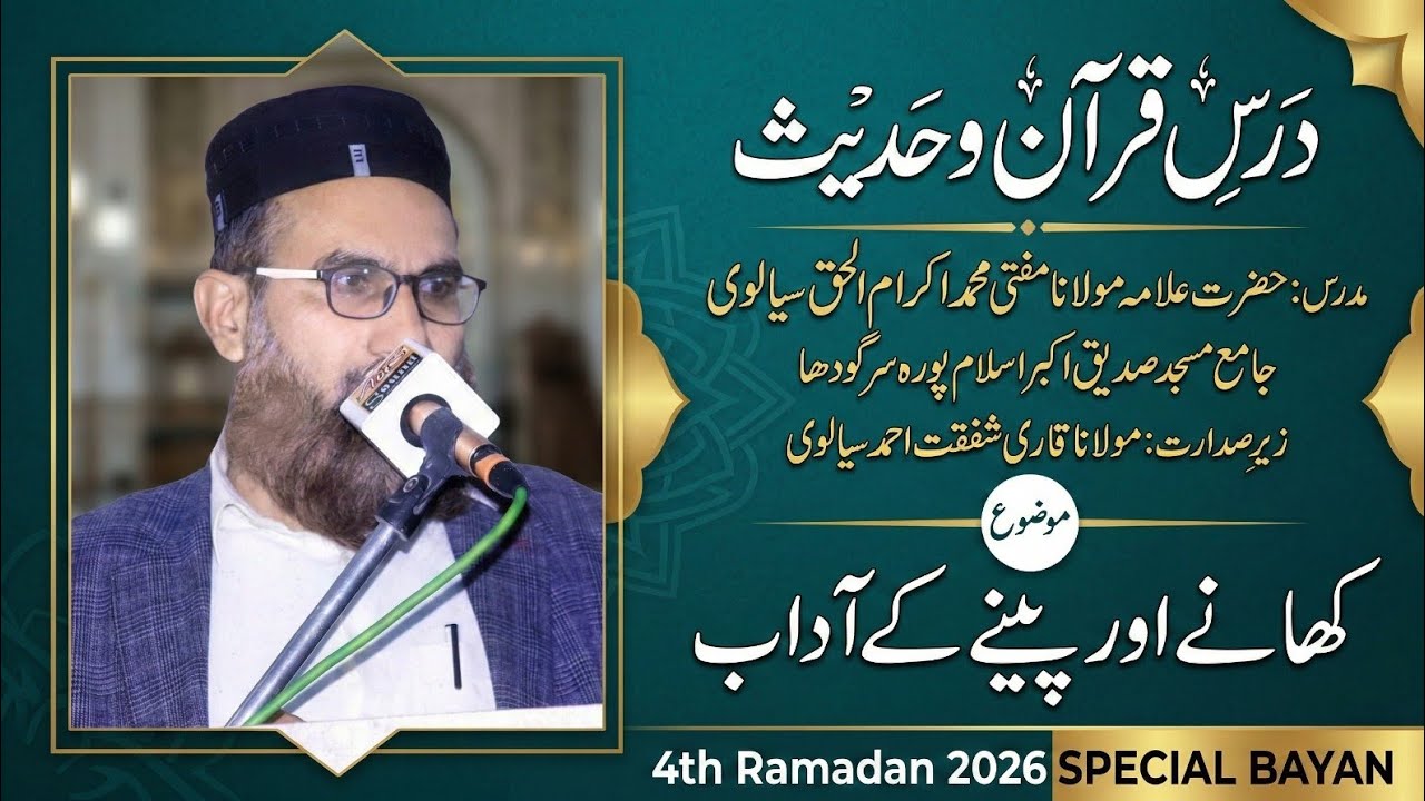 Khanay aur Peenay ke Adaab o Fazail | MUFTI MUHAMMAD IKRAM UL HAQ| 4rd Ramzan 2026