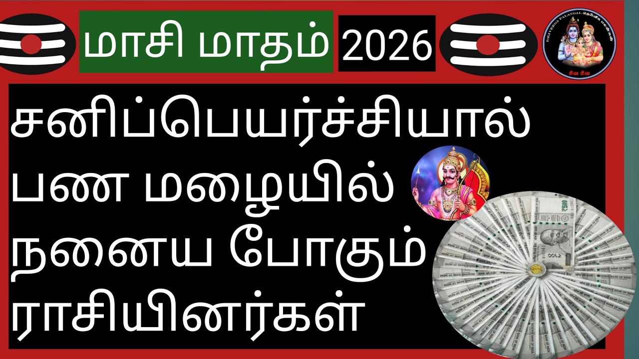 💥சனிப்பெயர்ச்சியால் பண மழையில் நனைய போகும் ராசியினர்கள்💥@Deiveegapalangal-ky3io