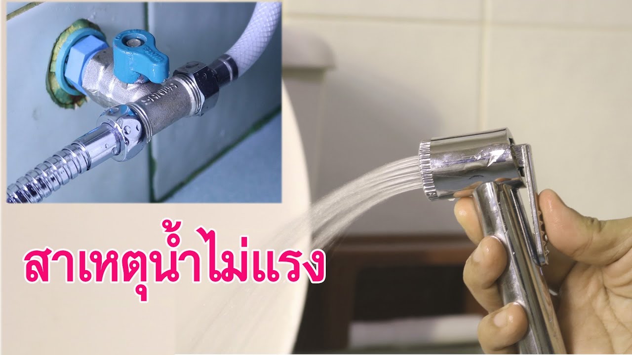 สาเหตุน้ำเข้าโถชักโครกช้า-สายฉีดชำระไม่แรง(Replacing toilet water supply line)