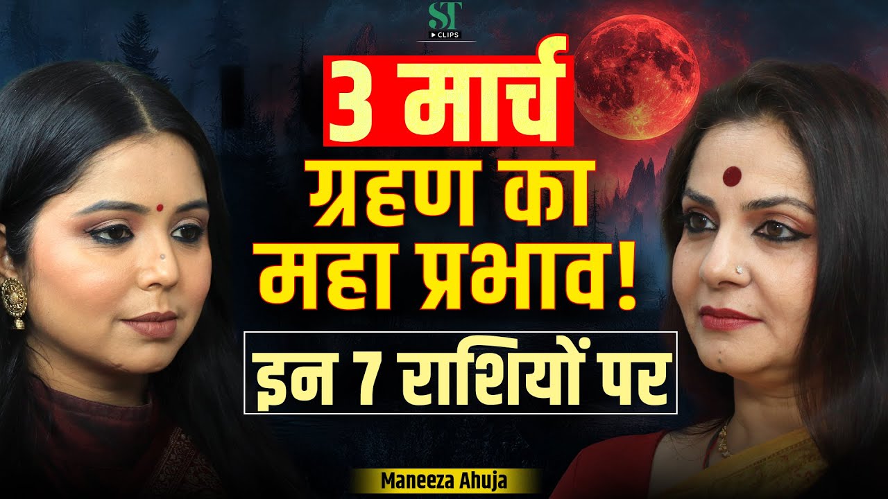 March 3 Lunar Eclipse: Massive Shift 7 Zodiac Signs । Career, Health & Relationship । Maneeza Ahuja