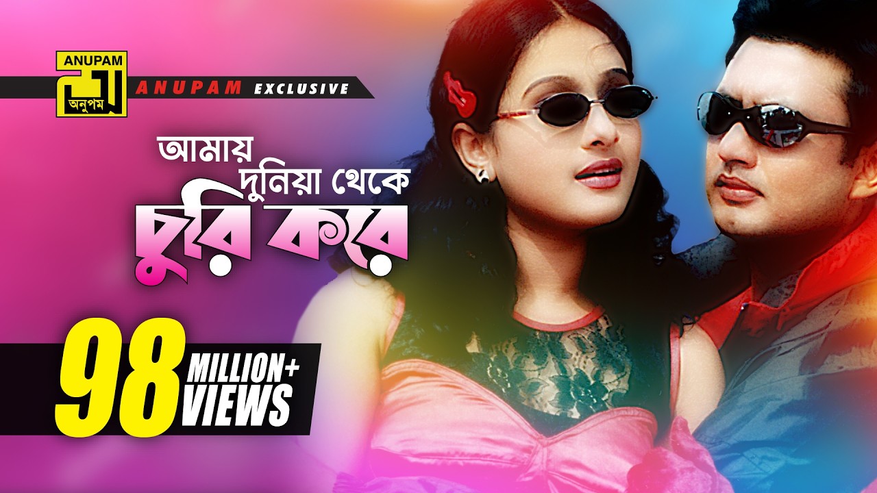 Amay Duniya Theke | আমায় দুনিয়া থেকে | Amin Khan & Purnima | Andrew & Kanak | Mukhomukhi | Anupam