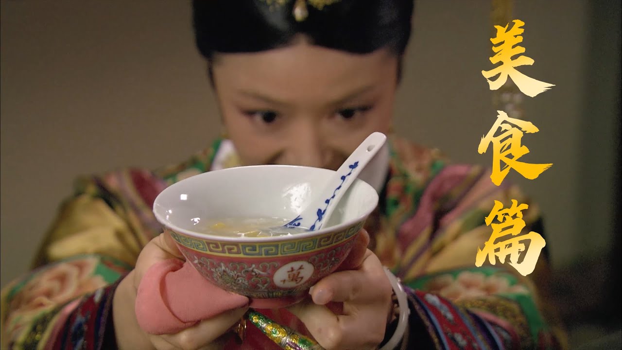 甄嬛传美食大盘点，七位佼佼者中，究竟谁才是真正的养生girl？