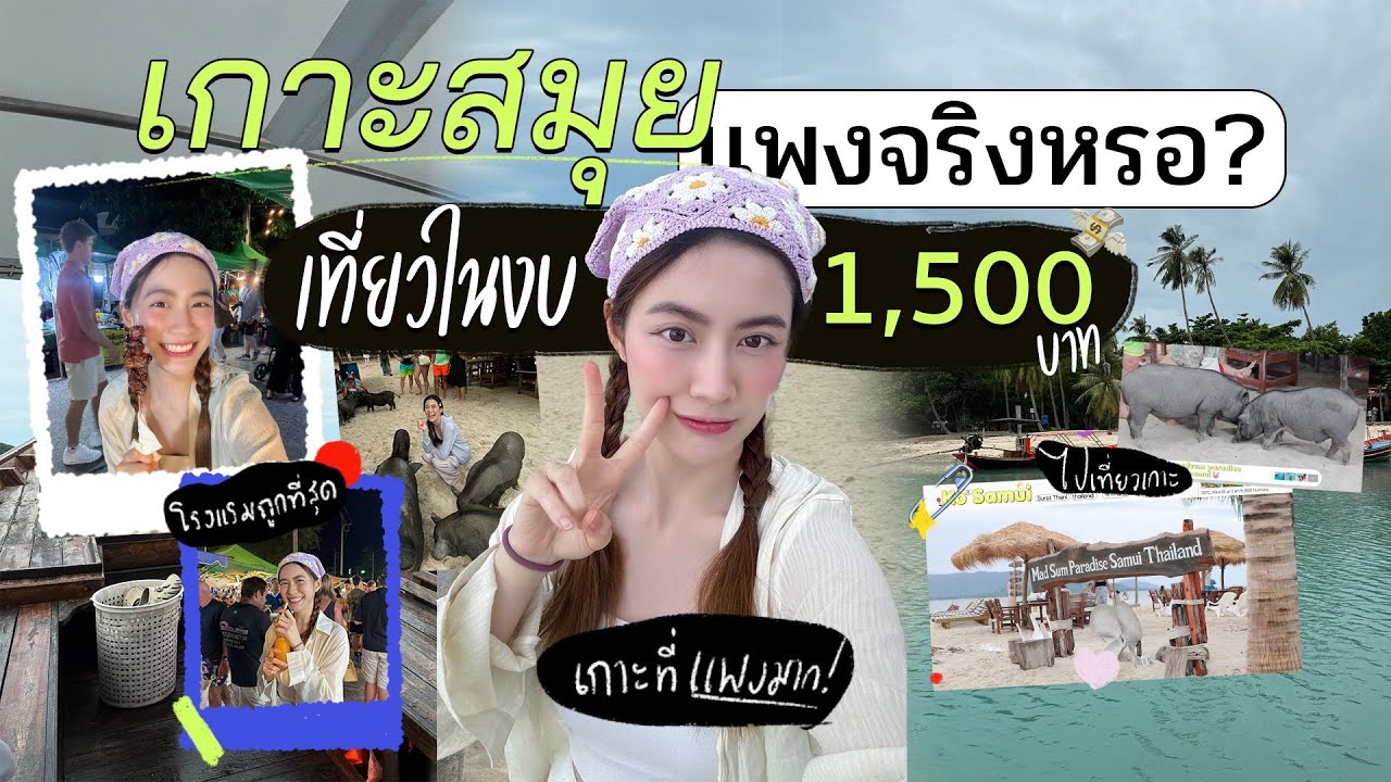 ”เกาะสมุย“แพงจริงหรอ?!! 2 วัน 1 คืน งบ 1,500 บาท! | laohaiFrung
