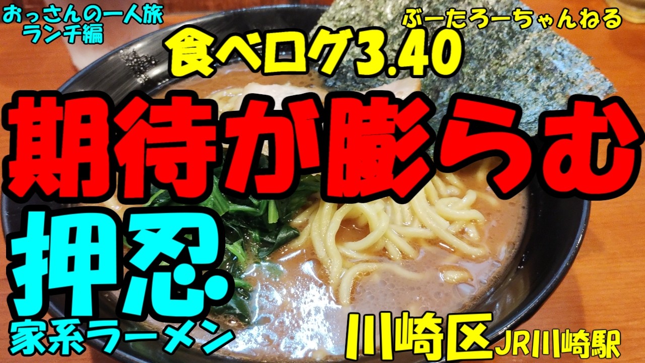 おっさんの一人旅　家系ラーメン　押忍　川崎区　JR川崎駅　（ランチ）