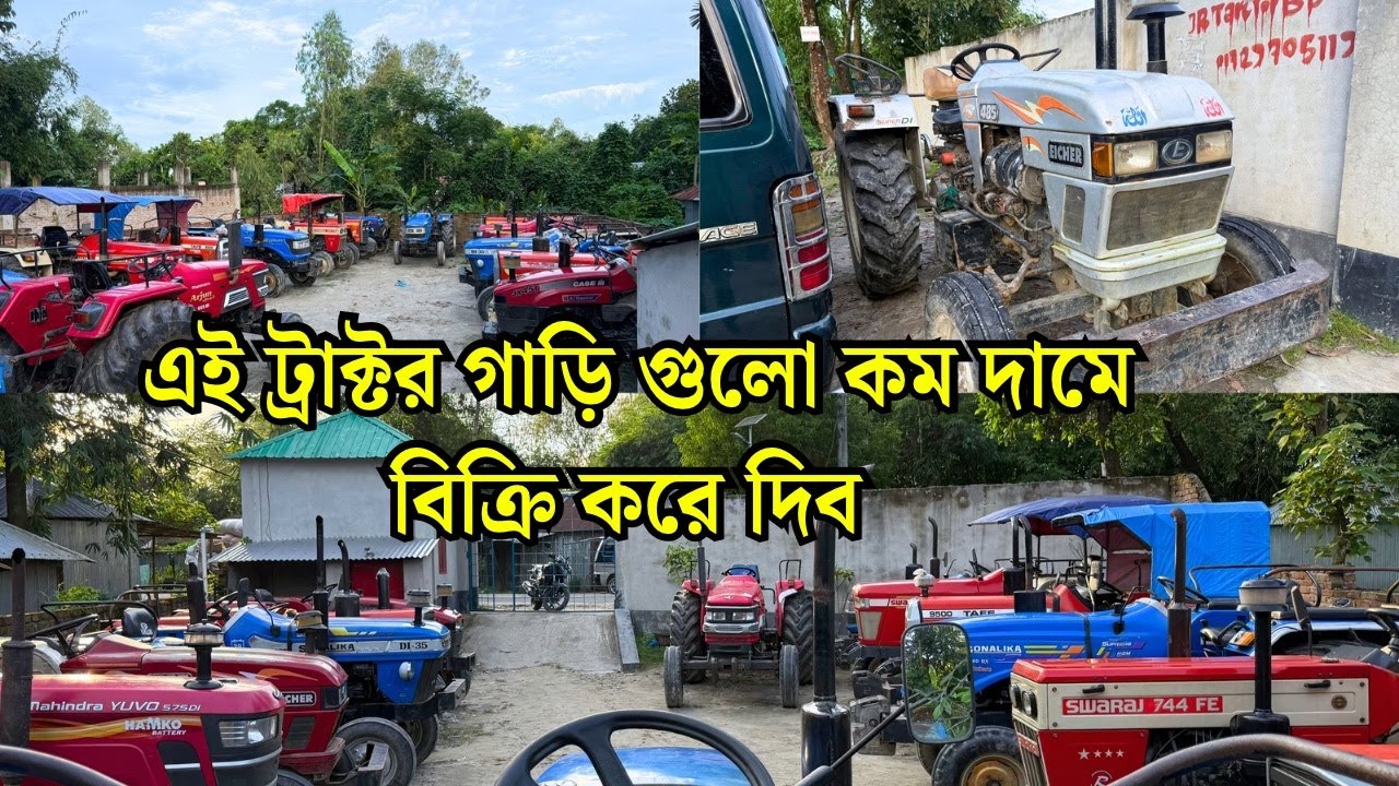 পুরাতন ট্রাক্টর বিক্রি | সঠিক দাম ও বিস্তারিত তথ্য | JR Tractor BD