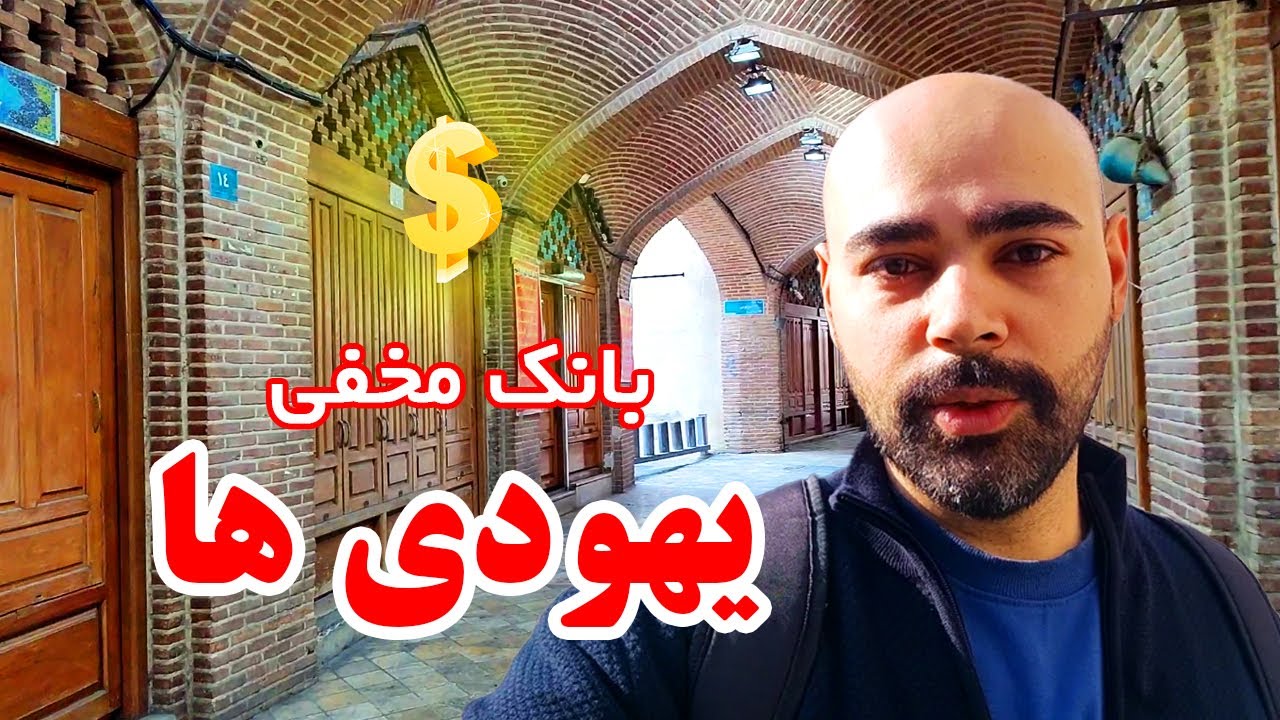 بازارچه عودلاجان و تیمچه اکبریان | اولین بانک ایران
