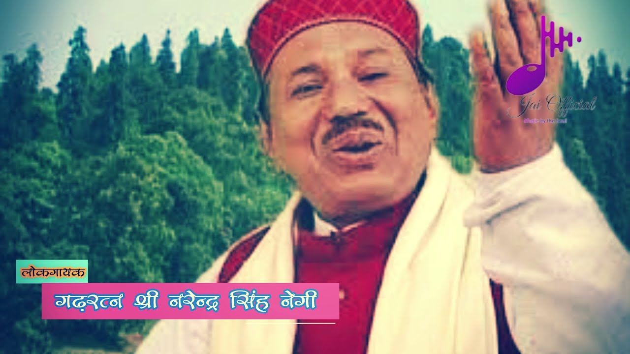 Bhayon Daru IIभयों दारुII Narendra Singh Negi II नरेन्द्र सिंह नेगी II Old Song II पुराना गढ़वाली गीत