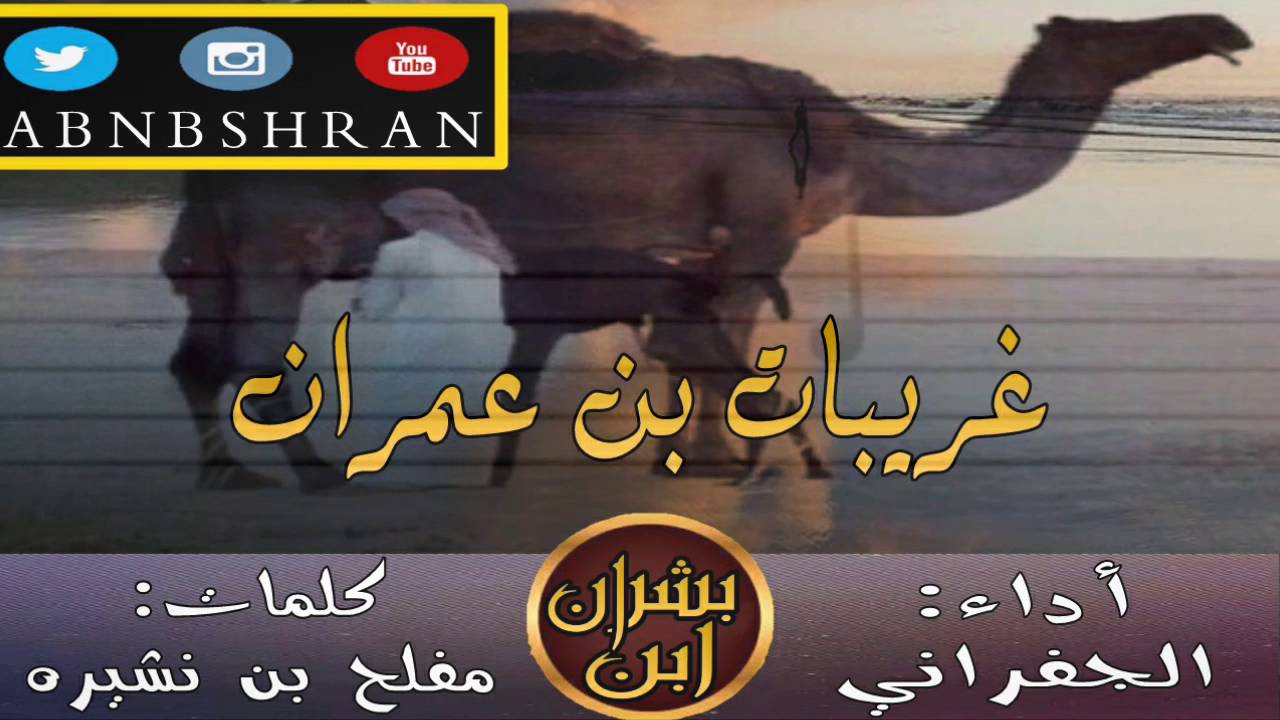 غريبات بن عمران | أداء: الجفراني | كلمات: مفلح بن نشيره