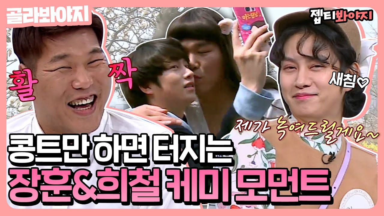 [골라봐야지] ＂ 선배님~♥ (활짝) ＂ 콩트만 하면 커플 케미 터지는 장훈&희철｜아는형님｜JTBC 170805 방송 외