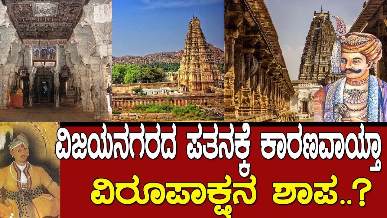 ವಿಜಯನಗರ ಸಾಮ್ರಾಜ್ಯಕ್ಕೆ ತಟ್ಟಿತ್ತಾ ಹಂಪಿ ವಿರೂಪಾಕ್ಷನ ಶಾಪ..?  Story of Hampi Virupaksha..!