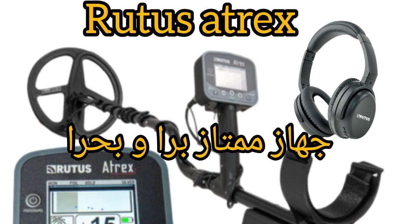 جهاز كشف المعادن rutus atrex افضل جهاز صوتا و صورة...صنع بولندي ممتاز