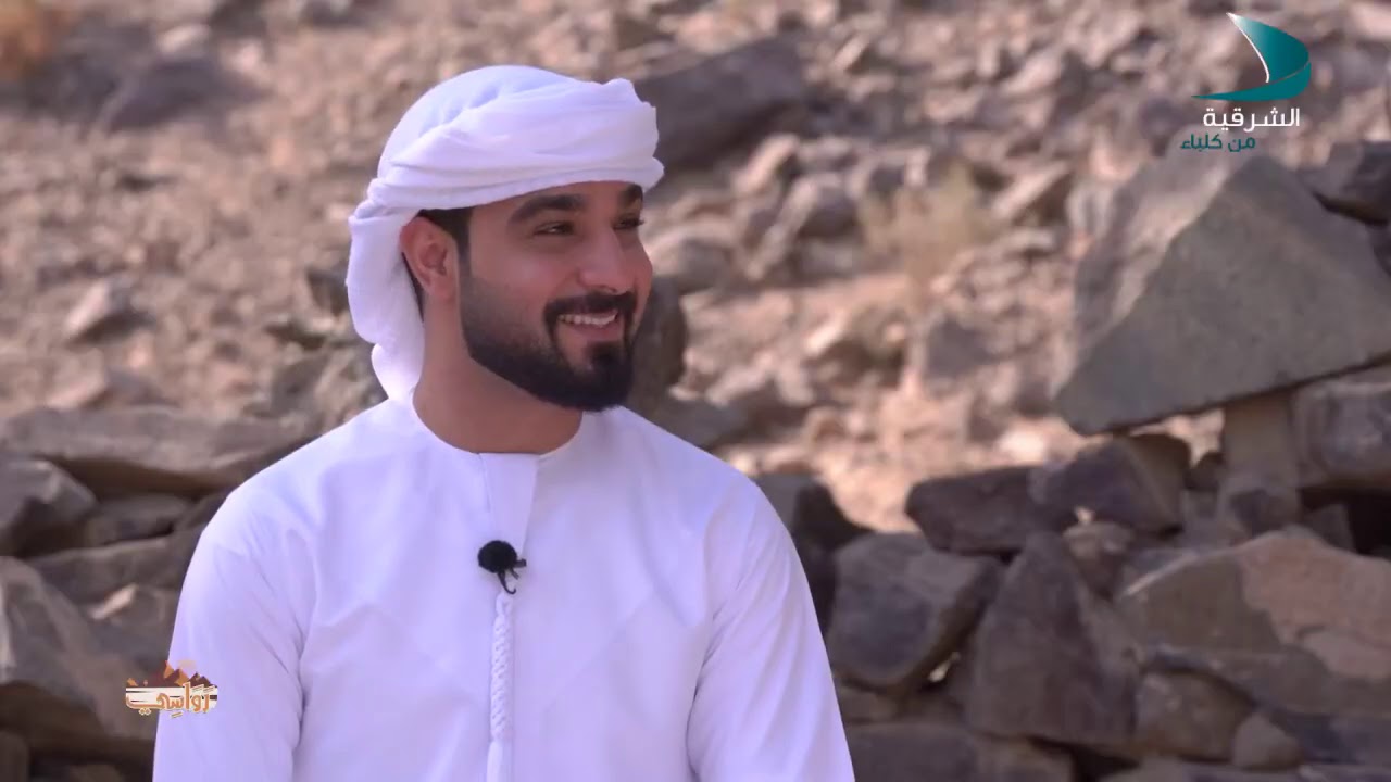 رواسي | منطقة الخبة في خورفكان - الحلقة 1