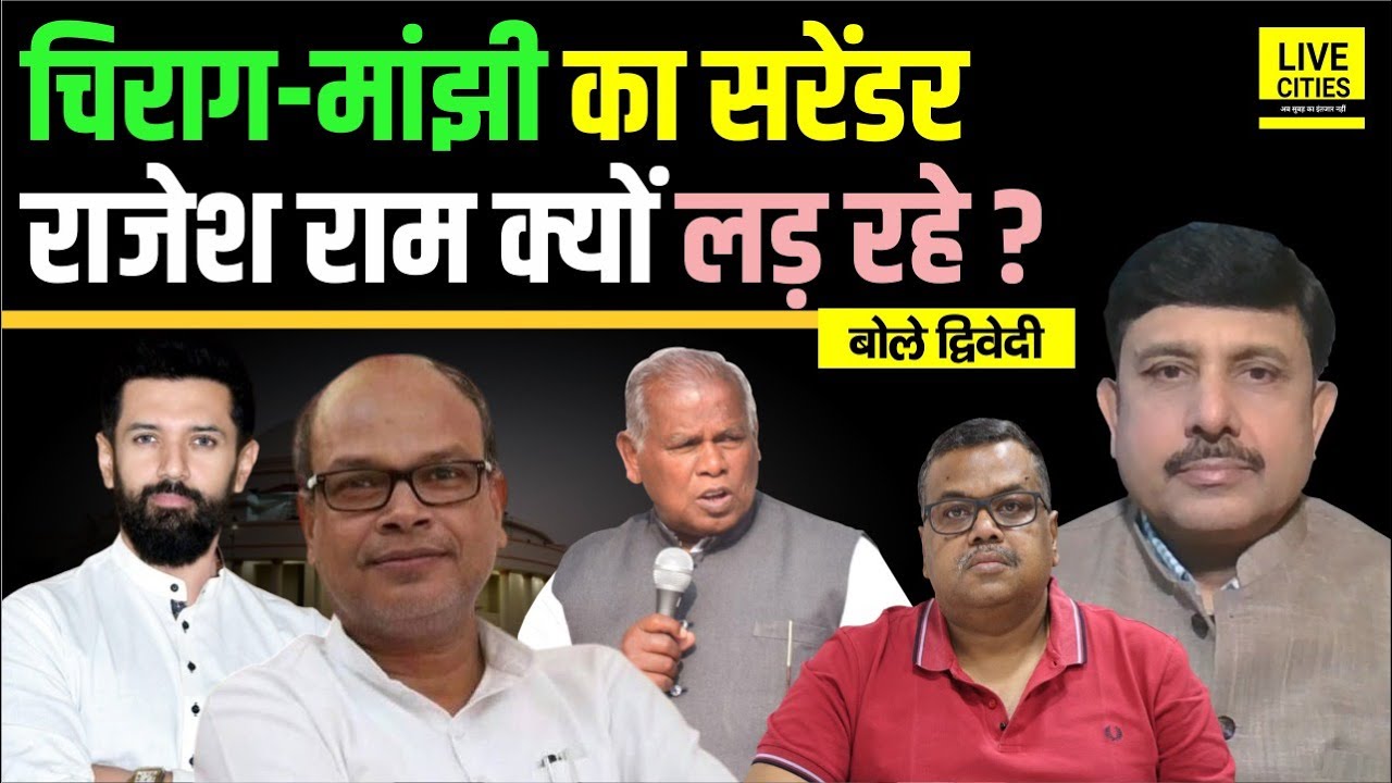 Bihar Votebandi: Chirag Paswan- Jitan Ram Manjhi क्यों मान गए, Rajesh Ram लड़ रहे ? Ajit Dwivedi Show